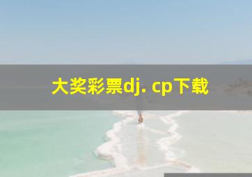 大奖彩票dj. cp下载